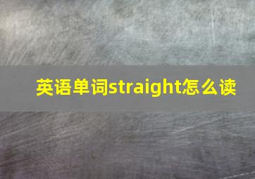 英语单词straight怎么读