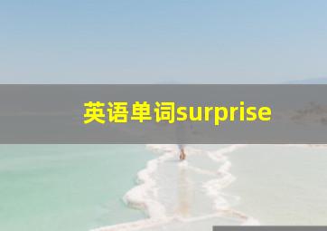 英语单词surprise