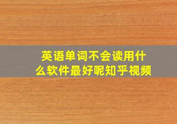 英语单词不会读用什么软件最好呢知乎视频