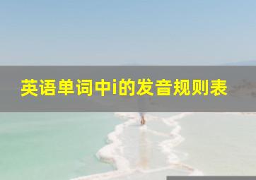 英语单词中i的发音规则表