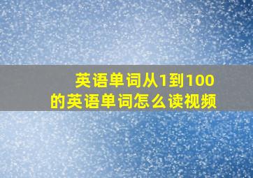 英语单词从1到100的英语单词怎么读视频