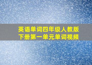 英语单词四年级人教版下册第一单元单词视频