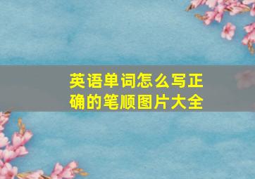 英语单词怎么写正确的笔顺图片大全