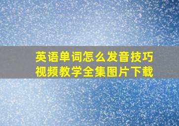 英语单词怎么发音技巧视频教学全集图片下载