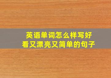 英语单词怎么样写好看又漂亮又简单的句子