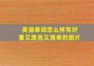 英语单词怎么样写好看又漂亮又简单的图片