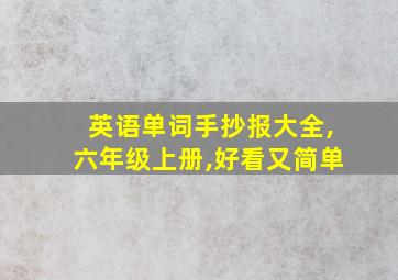 英语单词手抄报大全,六年级上册,好看又简单