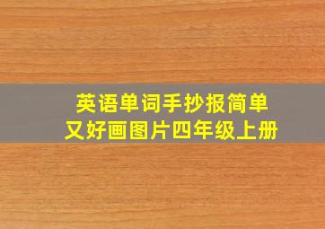 英语单词手抄报简单又好画图片四年级上册