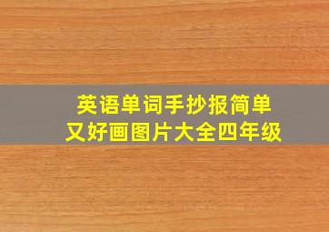 英语单词手抄报简单又好画图片大全四年级