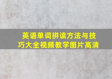 英语单词拼读方法与技巧大全视频教学图片高清