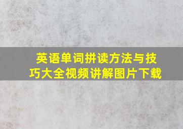 英语单词拼读方法与技巧大全视频讲解图片下载