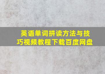 英语单词拼读方法与技巧视频教程下载百度网盘