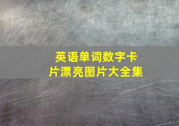 英语单词数字卡片漂亮图片大全集