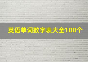 英语单词数字表大全100个