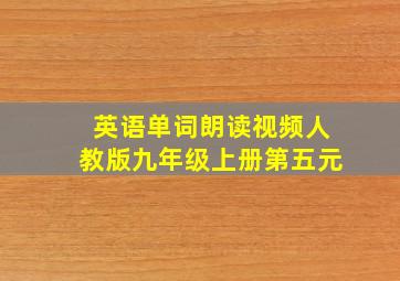 英语单词朗读视频人教版九年级上册第五元