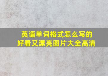 英语单词格式怎么写的好看又漂亮图片大全高清