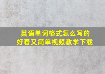 英语单词格式怎么写的好看又简单视频教学下载