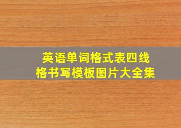 英语单词格式表四线格书写模板图片大全集