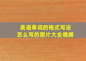 英语单词的格式写法怎么写的图片大全视频