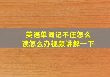 英语单词记不住怎么读怎么办视频讲解一下