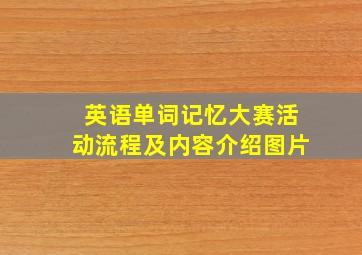 英语单词记忆大赛活动流程及内容介绍图片