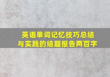 英语单词记忆技巧总结与实践的结题报告两百字