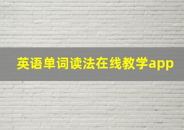 英语单词读法在线教学app