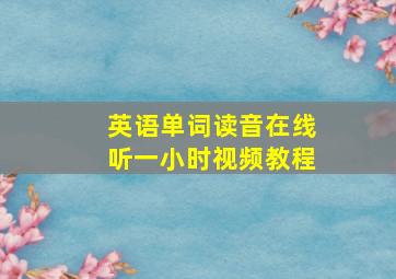 英语单词读音在线听一小时视频教程