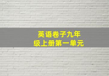 英语卷子九年级上册第一单元