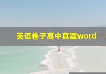 英语卷子高中真题word