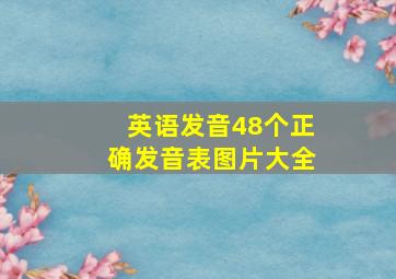 英语发音48个正确发音表图片大全