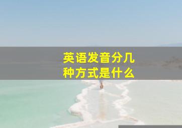 英语发音分几种方式是什么