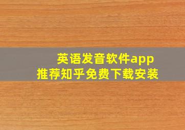 英语发音软件app推荐知乎免费下载安装