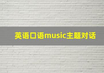 英语口语music主题对话