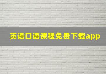 英语口语课程免费下载app