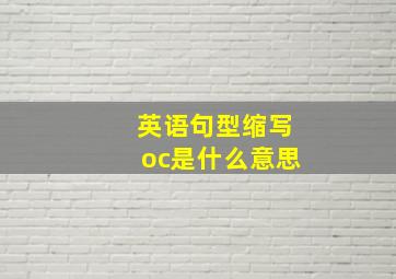 英语句型缩写oc是什么意思