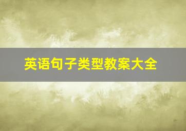 英语句子类型教案大全