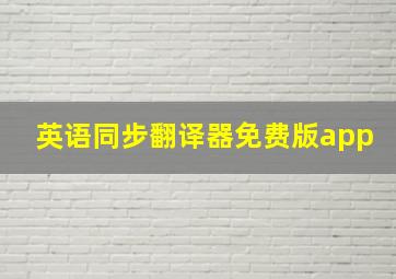 英语同步翻译器免费版app