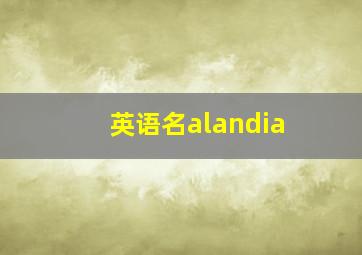 英语名alandia