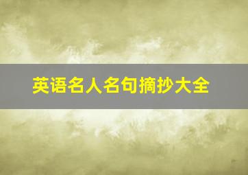 英语名人名句摘抄大全