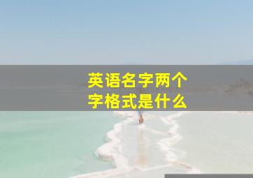 英语名字两个字格式是什么