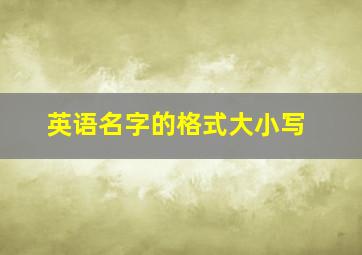 英语名字的格式大小写