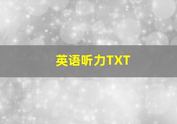 英语听力TXT