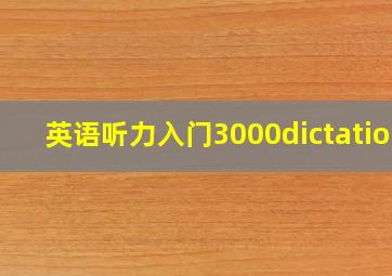 英语听力入门3000dictation