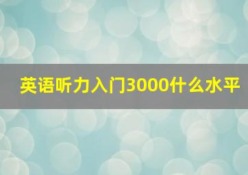 英语听力入门3000什么水平