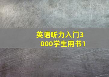 英语听力入门3000学生用书1