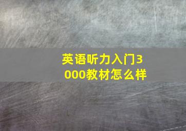 英语听力入门3000教材怎么样