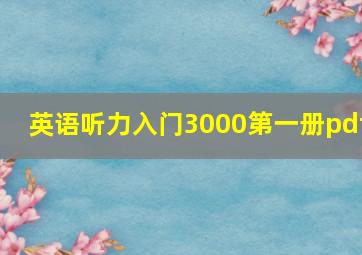 英语听力入门3000第一册pdf