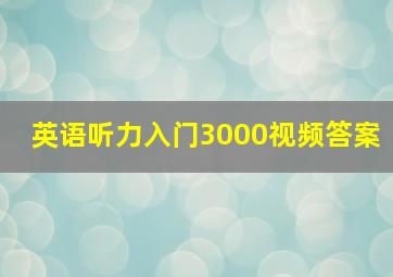 英语听力入门3000视频答案