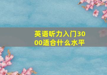 英语听力入门3000适合什么水平